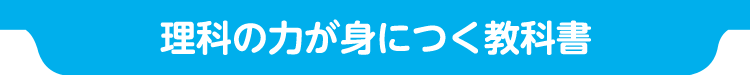 理科の力が身につく教科書