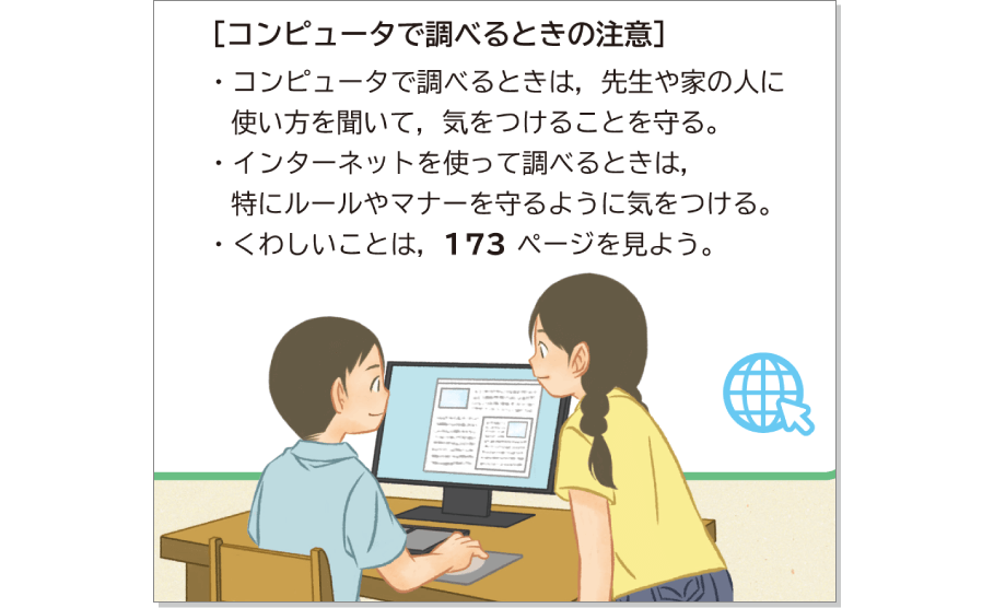 内容解説:コンピュータで調べよう