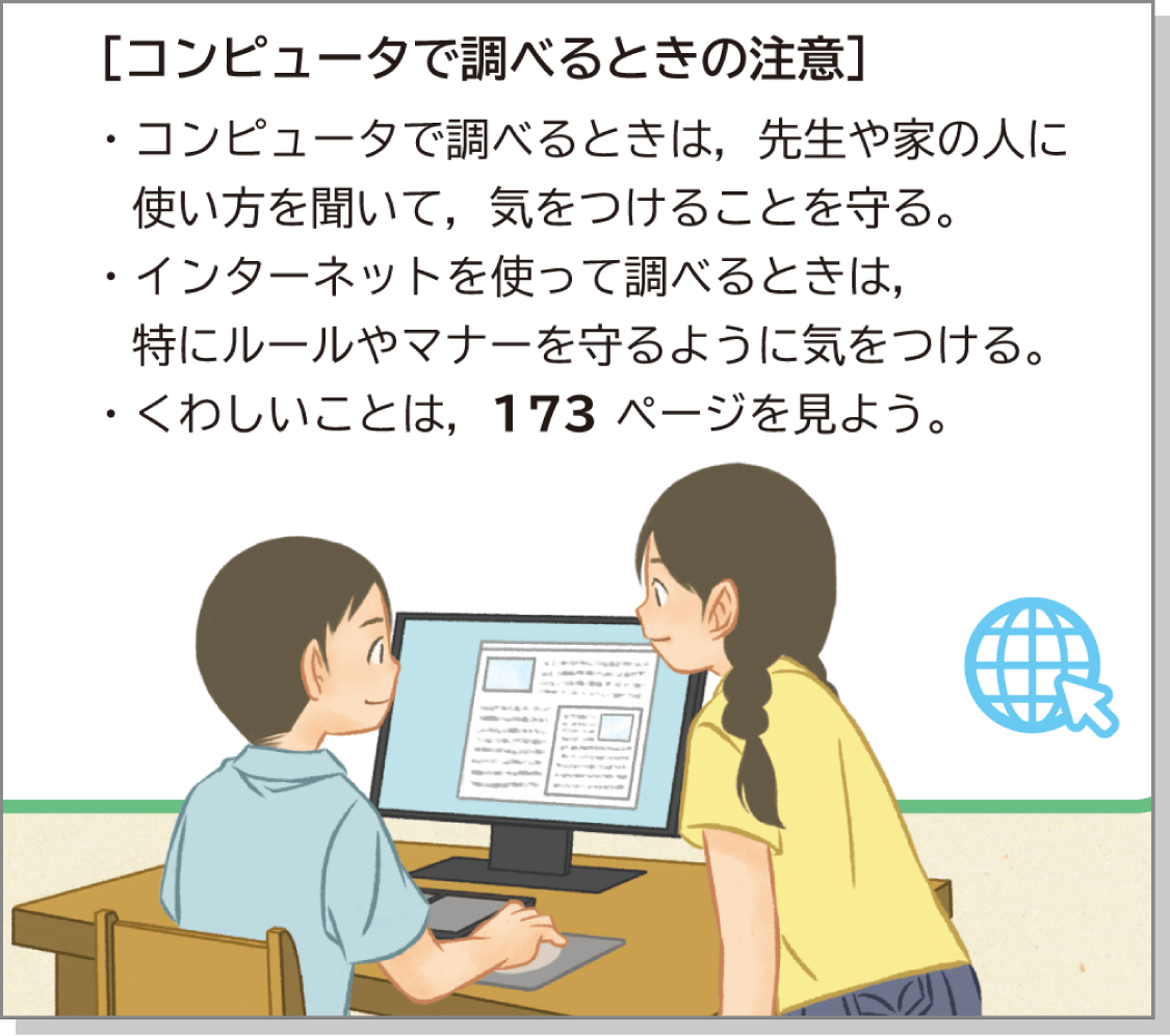 内容解説:コンピュータで調べよう