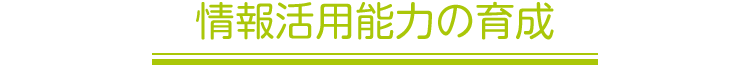 情報活用能力の育成
