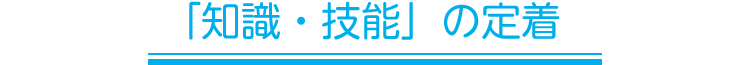 「知識・技能」の定着