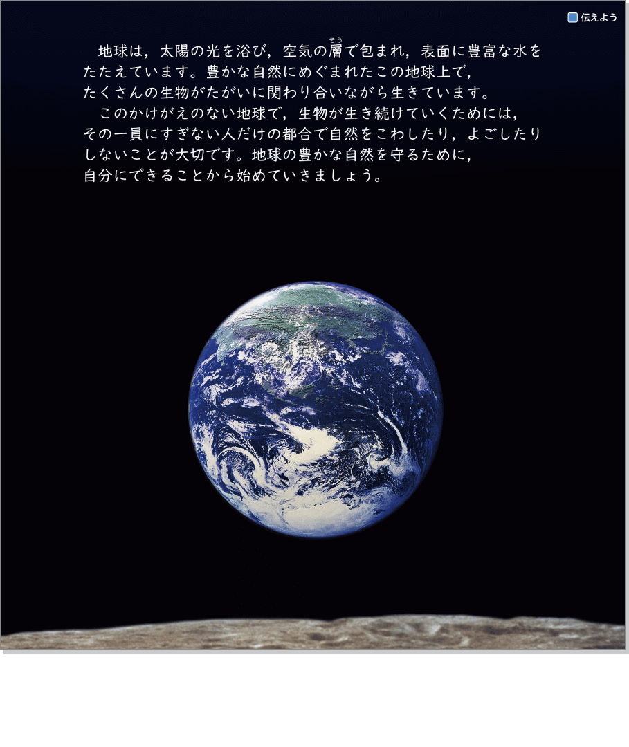 内容解説：伝えよう