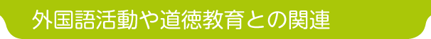 外国語活動や道徳教育との関連