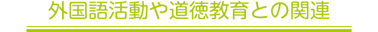 外国語活動や道徳教育との関連