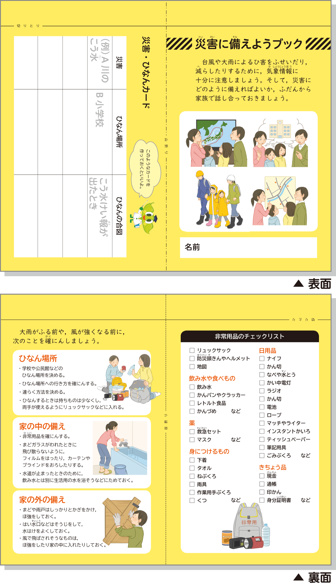 内容解説：災害に備えようブック