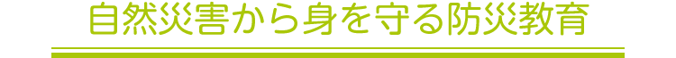 自然災害から身を守る防災教育
