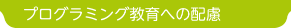 プログラミング教育への配慮