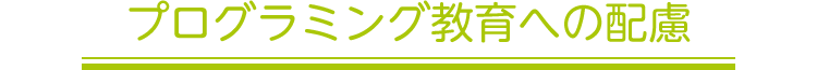 プログラミング教育への配慮