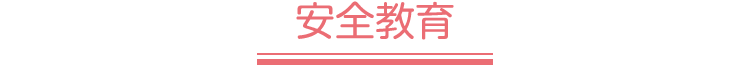 安全教育