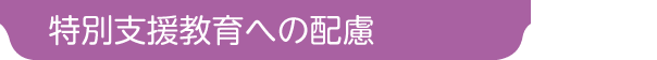 特別支援教育への配慮