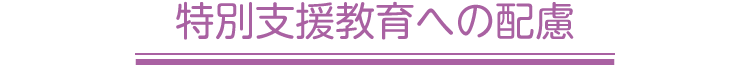特別支援教育への配慮