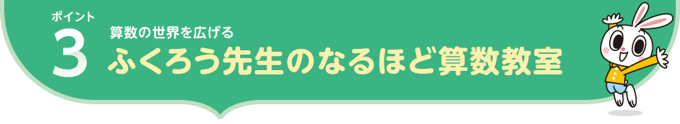 ポイント3.算数の世界を広げる|ふくろう先生のなるほど算数教室