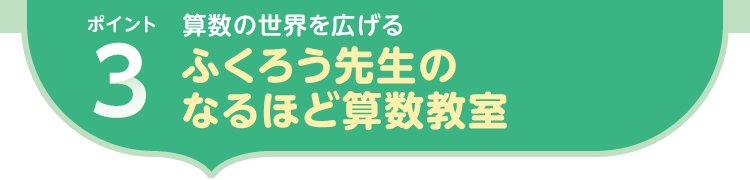 ポイント3.算数の世界を広げる|ふくろう先生のなるほど算数教室