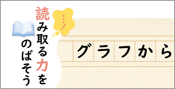 読み取る力をのばそう