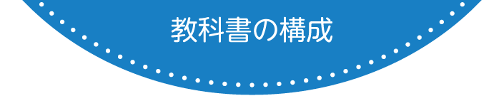 教科書の構成