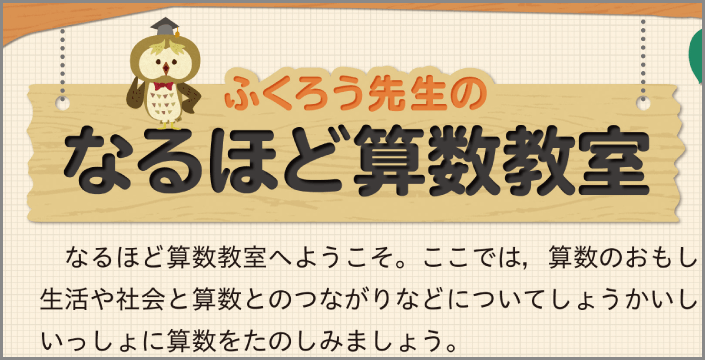 ふくろう先生のなるほど算数教室