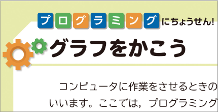 プログラミングにちょうせん