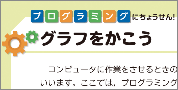 プログラミングにちょうせん