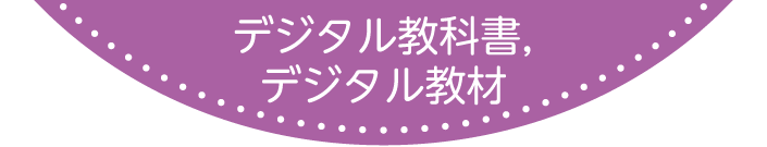 デジタル教科書,  デジタル教材 ※画面は開発中のものです。製品版は仕様が変わる場合があります。