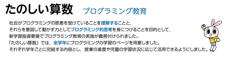 たのしい算数 プログラミング教育