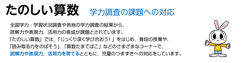 たのしい算数 学力調査の課題への対応