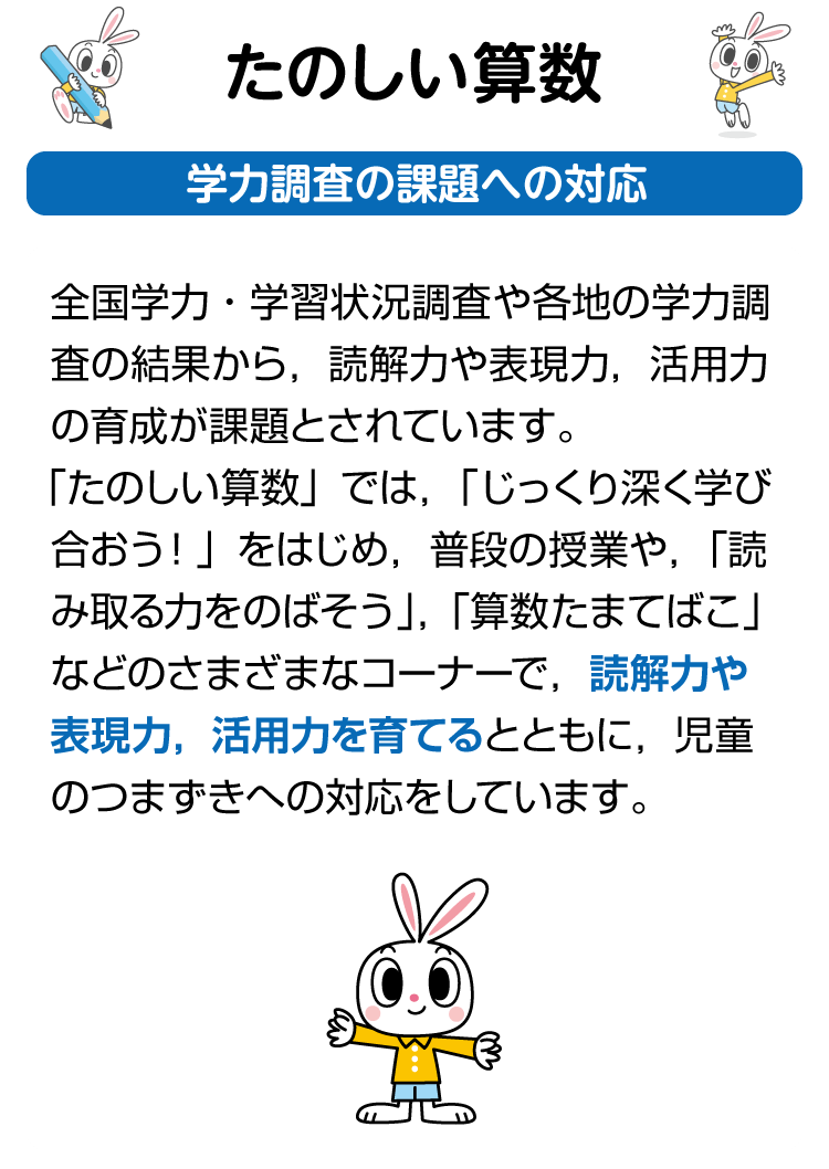 たのしい算数 学力調査の課題への対応