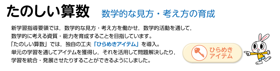 たのしい算数 数学的な見方・考え方の育成