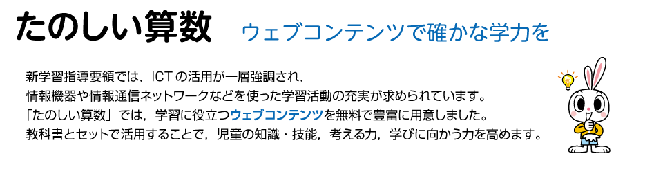 たのしい算数 ウェブコンテンツで確かな学力を