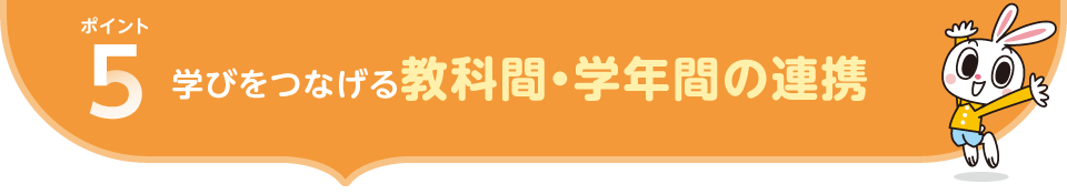 ポイント5.学びをつなげる 教科間・学年間の連携