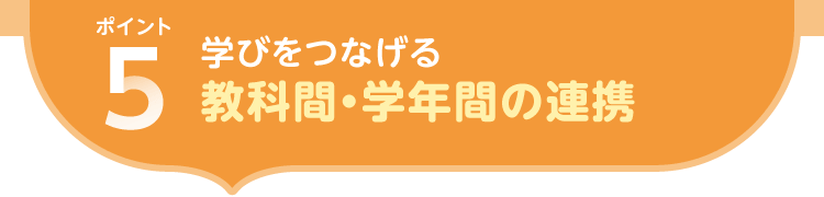 ポイント5.学びをつなげる 教科間・学年間の連携