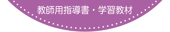 教師用指導書・学習教材