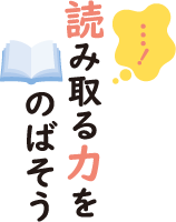 読み取る力をのばそう