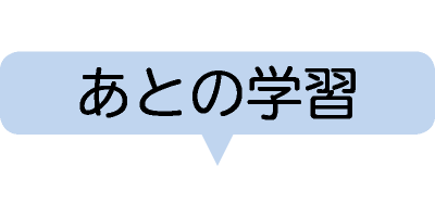 あとの学習