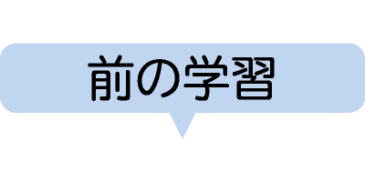 前の学習