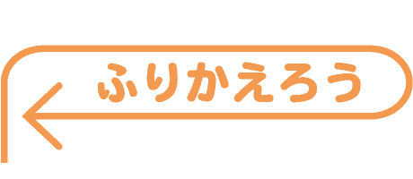 ふりかえろう