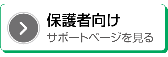 保護者向け サポートページを見る