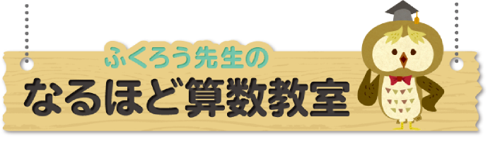 ふくろう先生のなるほど算数教室