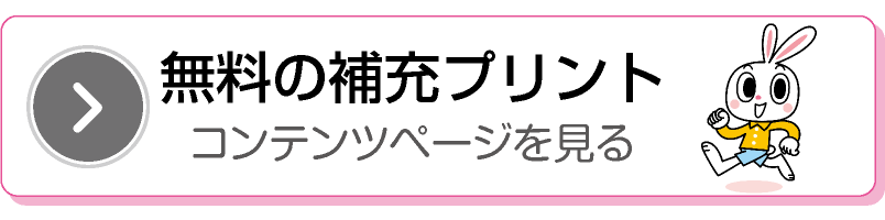 無料の補充プリント　コンテンツページを見る