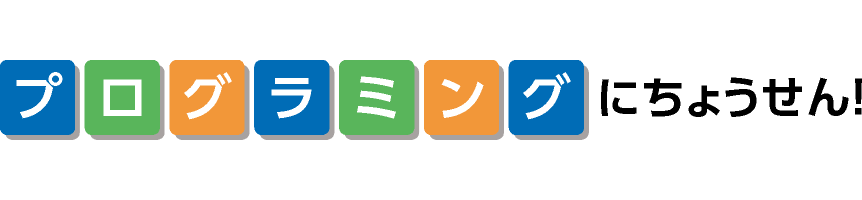 プログラミングにちょうせん!