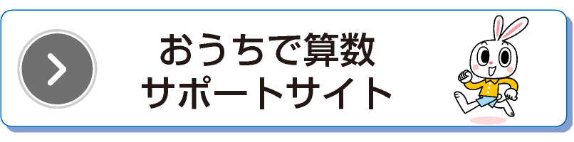 おうちで算数サポートサイト