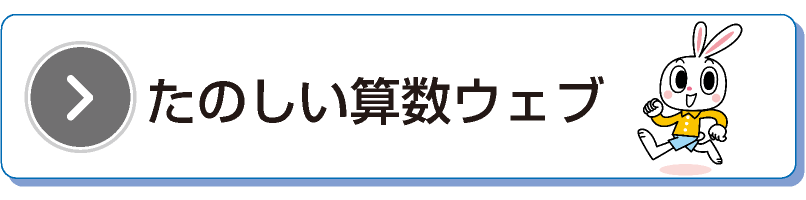 たのしい算数ウェブ