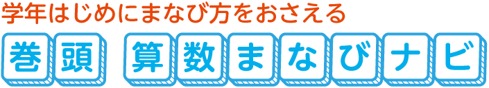 学年はじめにまなび方をおさえる「巻頭 算数まなびナビ」