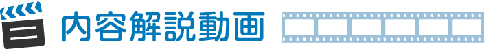 内容解説動画