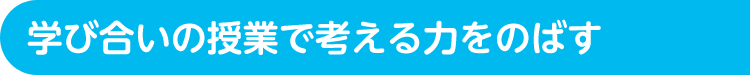 学び合いの授業で考える力をのばす