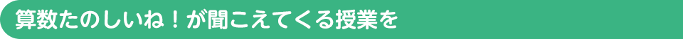 算数たのしいね！が聞こえてくる授業を