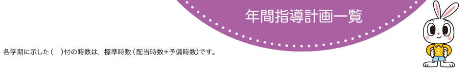 年間指導計画一覧 各学期に示した（　）付の時数は，標準時数（配当時数＋予備時数）です。