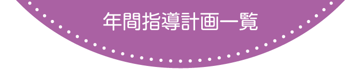 年間指導計画一覧 各学期に示した（　）付の時数は，標準時数（配当時数＋予備時数）です。
