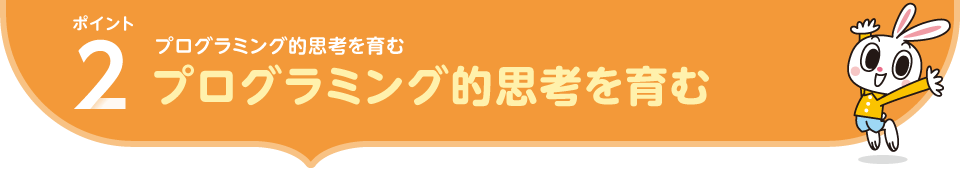 ポイント2.プログラミング的思考を育む