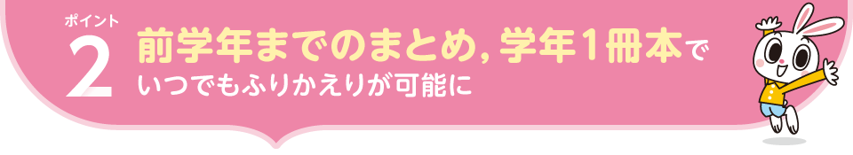 ポイント2.前学年までのまとめ，学年1冊本でいつでもふりかえりが可能に