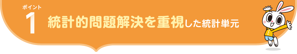 ポイント1.統計的問題解決を重視した統計単元